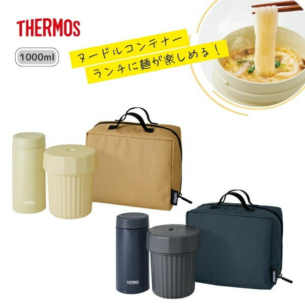 【ラッピング無料】 サーモス ヌードルコンテナー 1000ml 専用ポーチ付き JEC-1000 保温 保冷 お弁当箱 ランチボックス ランチバッグ付き 麺ラン...
