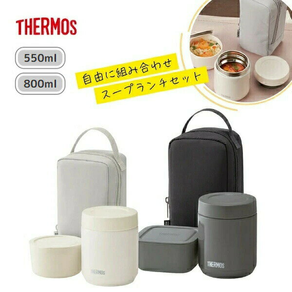 【ラッピング無料】 サーモス スープランチセット 550ml 800ml 専用ポーチ付き JEE-550 JEE-800 ランチバッグ付き 保温 保冷 お弁当箱...