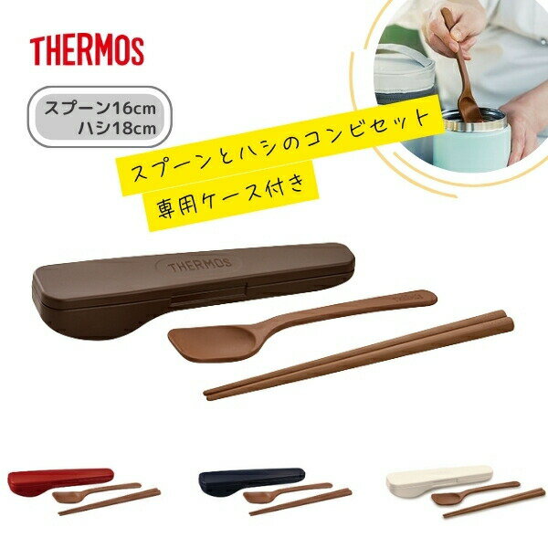 サーモス スープジャー専用 スプーン ハシセット 専用ケース付き スプーン 16cm ハシ 18cm CPE-001 コンビセット 食洗機対応 すくいやすい お弁当箱 お弁当用 ランチ用 カトラリー 通勤 通学 プレゼント ギフト THERMOS