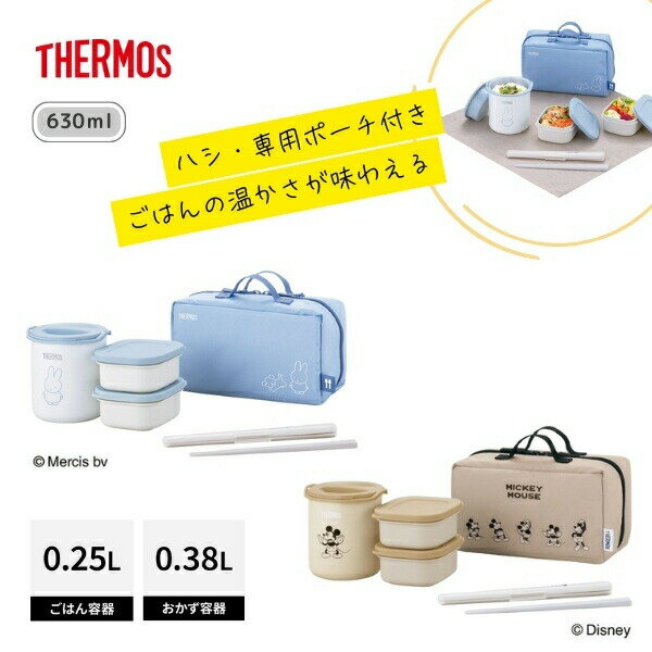 【ラッピング無料】 サーモス 保温弁当箱 630ml 専用ポーチ付き ミッフィー ミッキー ディズニー DBQ-257B DBQ-257DS お弁当箱 ランチボ...