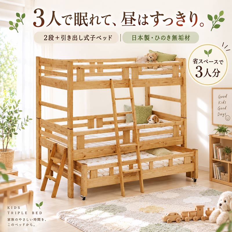 3段ベッド 親子ベッド ひのき材 日本製 自然塗料で子供に優しい木製 三段ベッド 親子ベッド 蜜ろう仕上げ 高品質で安いベット パイン無垢材 自然塗装　 蜜ろうワックス エコ 健康【国産】m016-2002-00468item-10 【大型宅配】