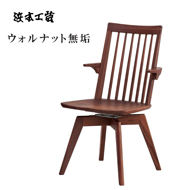 楽天市場】ダイニングチェア 回転 肘付（ブランド浜本工芸）の通販