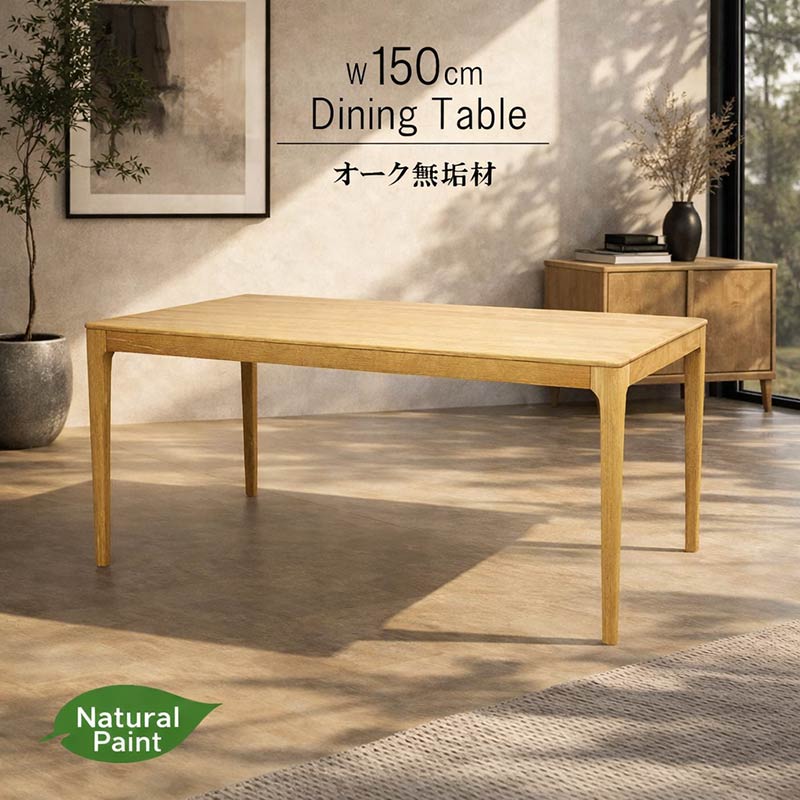 乐天商城 - ダイニングテーブル オーク 無垢材 幅150cm 天然木 低ホルムアルデヒド 天然植物性オイル塗装 安心安全家具 健康家具 食卓テーブル テーブル 机 食事用テーブル 食卓 キッチンテーブル モダン 北欧 GYHC QOG-20K m027-srm-dtb150o ストリーム