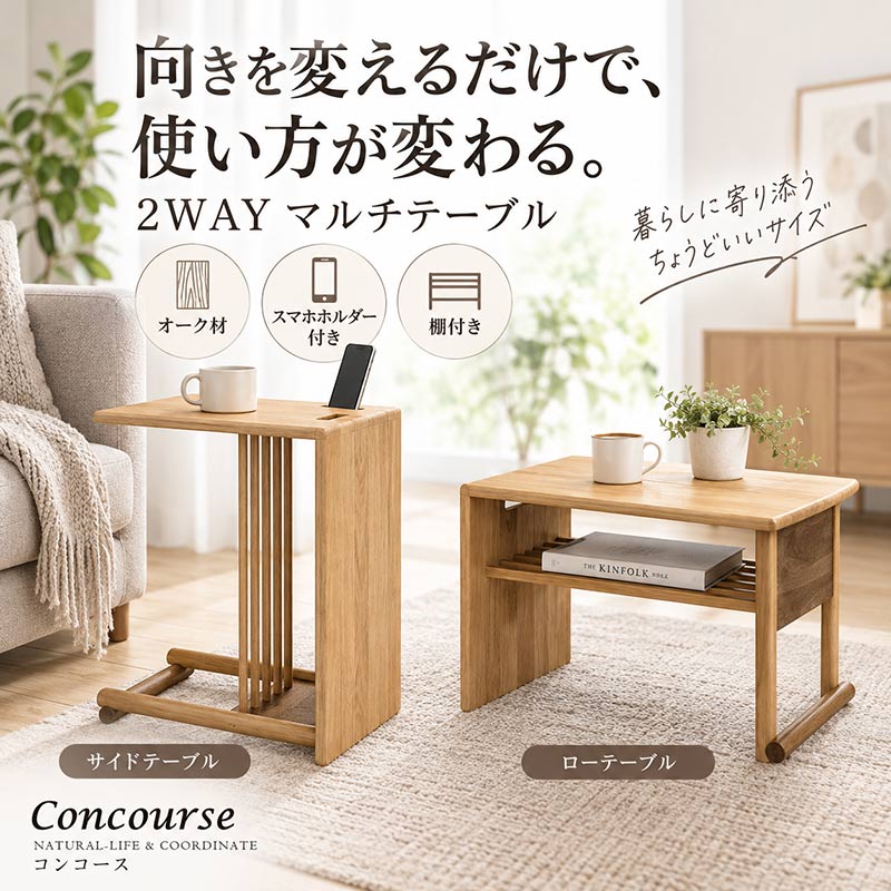 サイズ　W350×D490×H600（左画像時）　W600×D490×H350（右画像時） オーク/ライト F-☆☆☆☆ お急ぎの方は、納期確認をお願い致します。 ※注意事項等がございます。必ず購入前にPC環境より商品ページの確認をお願いします。 ※照明・光・PC環境によって色合いが実際と異って見える場合がございます。予めご了承下さい。 ※一部特別地域の場合、別途中継料が必要になる場合がございます。 ダイニングセット・テーブル・椅子・シリーズ一覧はこちらから 【おすすめポイント/選び方//】 おしゃれ で 頑丈 な 食卓テーブルセット をお探しの方には、 ダイニングテーブル セット がおすすめです。 天然オイル で仕上げられ、 ホルムアルデヒド基準 をクリアした塗装を施しています。木製 の 無垢 素材 を使用し、デザイナーズのこだわりが感じられる デザイン も 人気の 特徴です。 通販サイト では、 4人掛け の ダイニングテーブルセットが 豊富に揃っています。 家族 や 友人 との くつろぎのひとときを 演出し、 ファミリー や 新築 ・ リフォーム 、模様替え にも最適です。 頑丈 な作りで 長く使える ため、 丈夫 さと 無垢 の風合いを楽しめます。また、 新築祝い にも喜ばれるアイテムです。 食卓テーブルセット は、 家族 の集まる場所を特別な空間に演出し、 食事 の時間をより 楽しく 、 心地よく 過ごせるものとなります。 新生活【CP】 メーカー希望小売価格はメーカーカタログに基づいて掲載しています置き方ひとつで、暮らしにフィット。 ソファの横では、飲み物やスマートフォンを置ける高さ60cmのサイドテーブルに。 向きを変えれば、幅60cm・高さ35cmのローテーブルに。 オーク無垢材の豊かな木目と、印象的な格子デザイン。 コンパクトな家具だからこそ、素材とつくりにこだわりました。 暮らし方が変わっても、使い方を変えて長く付き合えるマルチテーブルです。