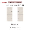 幅追加用オプション 上台 板戸 左右 キッチンボード 食器棚 JW/JB AYANO QUALITY UNJOUR アンジュール 綾野工芸 綾野製作所 FSTYPE 上キャビネット 引き戸 ガラス扉 オープン キャビネット ユニット式食器棚 エントリーモデル リフォーム シルキーモーション SYHC