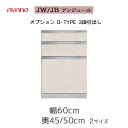 幅追加用 下台 JW/JB AYANO QUALITY UNJOUR アンジュール 綾野工芸 ブラック ホワイト 綾野製作所 FATYPE 上キャビネット キッチン ボード 引き戸 ガラス扉 オープン キャビネット ユニット式食器棚 エントリーモデル リフォーム シルキーモーション SYHC