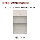 幅追加用 オプション上台 JW/JB AYANO QUALITY UNJOUR アンジュール 綾野工芸 綾野製作所 FATYPE 下キャビネット キッチン ボード 引き戸 ガラス扉 オープン キャビネット ユニット式食器棚 エントリーモデル リフォーム シルキーモーション SYHC