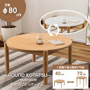 円形 丸い こたつ 布団別売り 本体のみ 木製 幅80cm 高さ調整可能 ラバーウッド ウレタン塗装 石英管ヒーター300W 中間スイッチ デザインこたつ テー...