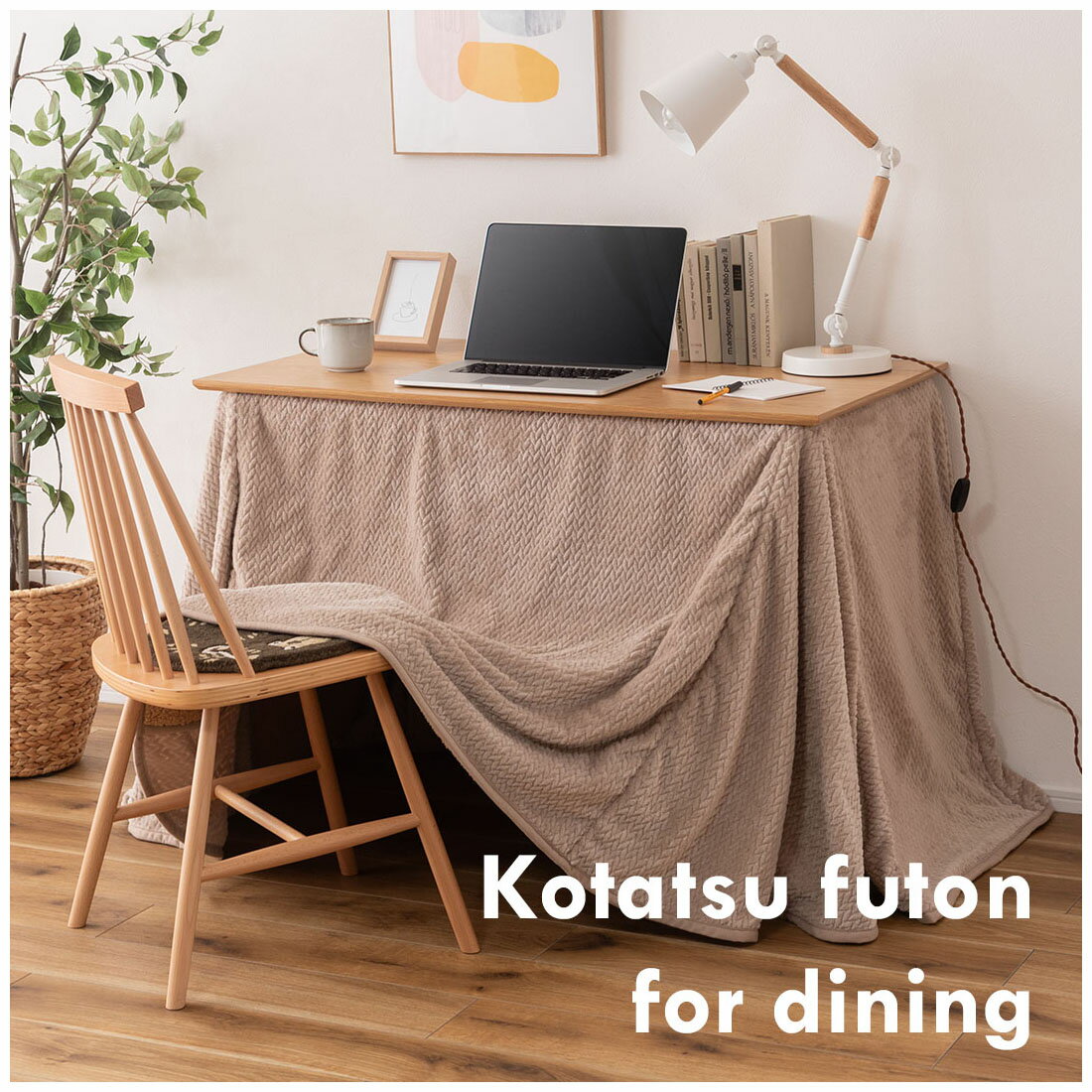 ふとん こたつ用布団 布団 長方形 省スペース ハイタイプ ロータイプ 105×60用 2WAY 無地 ニット柄 シープボア 暖かい 軽量 コンパクト収納 おしゃれ かわいい 北欧 QSM-260 こたつ本体別売り 家具 kotatuyouhutonn