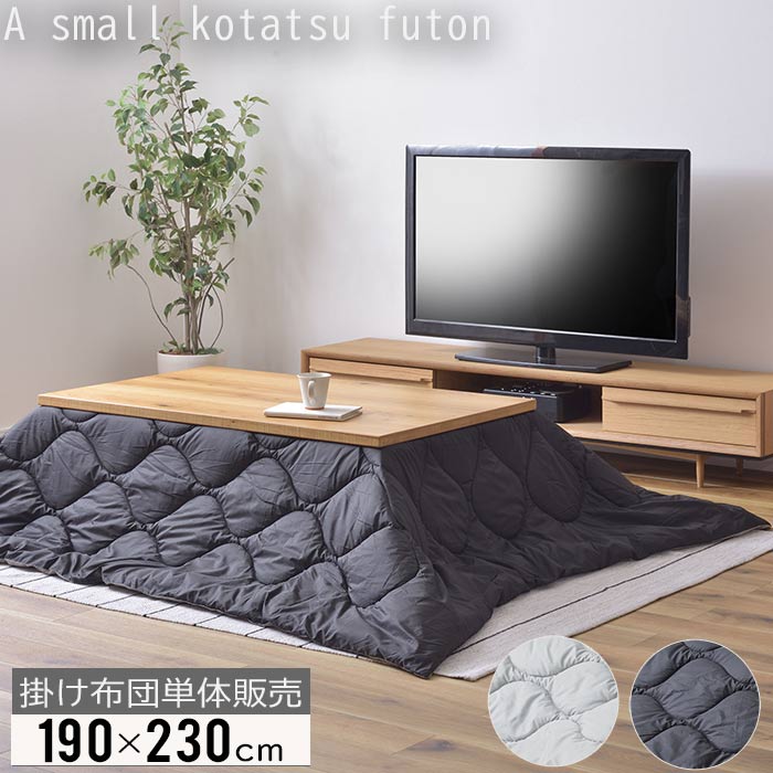 ふとん こたつ用布団 120×150用 こたつ布団 長方形 コタツ 火燵 炬燵 190×230 防寒 シンプル おしゃれ 収納バッグ付き キャンプ リバー..