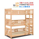 三段ベッド ひのき無垢 集成材 【予約販売】 ナチュラル/ブラウン 日本製 国産 エコ塗装 高品質で安いベット 蜜蝋塗装 蜜ろう ワックス エコ 健康 eco ...
