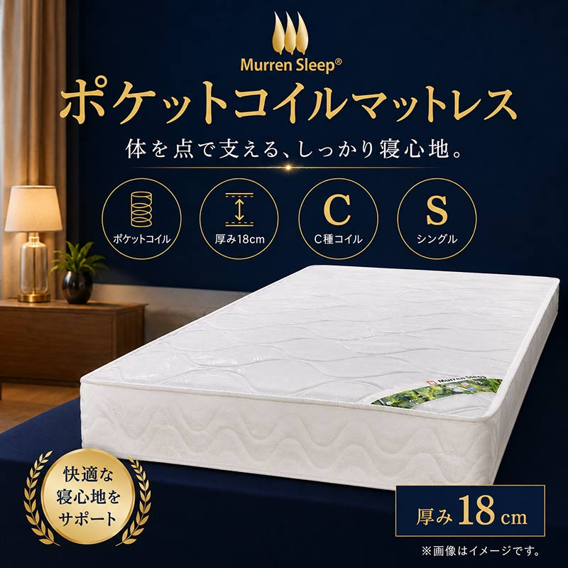 マットレス シングル ハード ポケットコイル 厚さ18cm 硬め C種コイル 465個 一体型 分割なし ベッドマットレス 圧縮ロール梱包 Murren Sleep 片面仕様 6層 1枚物