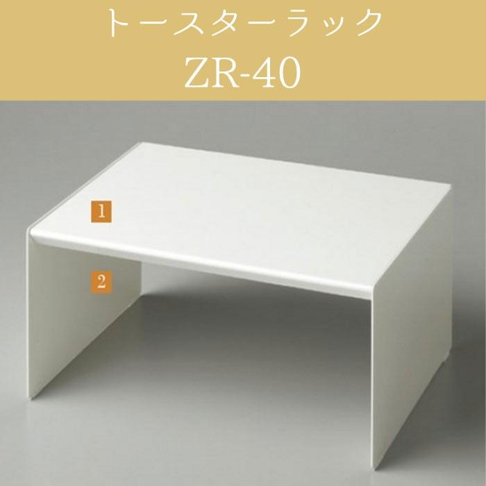 トースターラック パモウナ ZR-40【食器棚同梱で送料無料】【QSM-100】