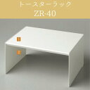 トースターラック パモウナ ZR-40【食器棚同梱で送料無料】【QSM-100】