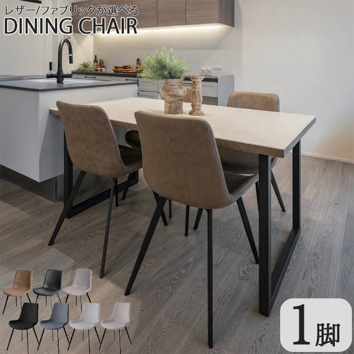 ダイニングチェア 1脚 選べるカラー レザー ファブリック 座高46cm スチール脚 皮革 幅52 オフィス キッチン 飯所 待合 なめらか 4本足 快適 軽量 デザイン すっきり GMK QSM-200
