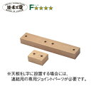 浜本工芸 ジョイントパーツ ナラ材 6000用 60046004ジョイントパーツ(ナチュラル)/6000ジョイントパーツ(ダーク)/6008ジョイントパーツ(カフェ) QSM-60 納期2~4週間