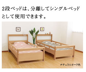 クレセント家具&マットレスの浜本工芸 2段ベッド システムベッド NO5000 送料無料 smtb-TK ナラ無垢材 日本製 50042段ベッド(ナチュラル)／50002段ベッド(ダーク)／50082段ベッド(カフェ) スペースベッド QSM-50K 通常納期1ヶ月 NO.5000｜アングル2