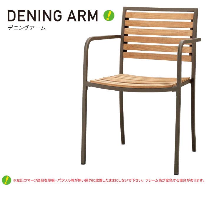 乐天商城 - デニングアーム 肘掛付き チェア単体 ガーデン ダイニング スチール t002-m043-deningarm QST-220 家具 業務用仕様