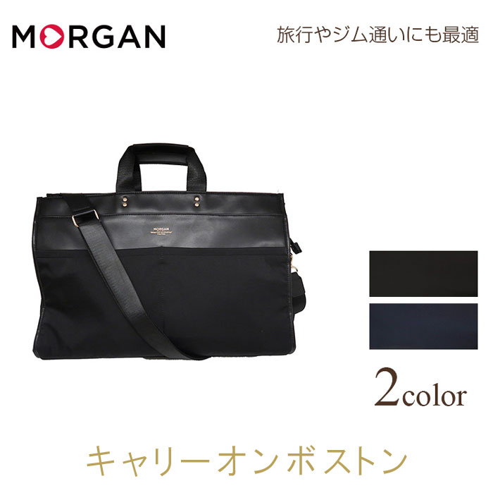 2WAY キャリーオンボストン クロ コン MORGAN モルガン DEGAS ド ボストンバッグ 肩掛け 旅行 出張 カバン かばん バック バッグ 女性 レディース Ladies おしゃれ オシャレ 送料無料 【QSM-140】【P10】