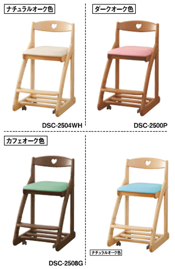 【本日クーポン10%引】 ハートの デスクチェアー 合皮レザークレンズ 学習椅子 浜本工芸 送料無料 日本製 DSC-2504(ナチュラル)/DSC-2500(ダーク)/DSC-2508(カフェ) ピンク、グリーン、ブルー、ホワイト 子供椅子 デスク用チェア 納期2～4週間 家具