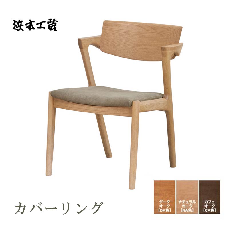 樂天商城 - No.8250ダイニングチェア 浜本工芸　カバーリング 日本製 張地／布　DA色(DA-8250) NA色(DA-8254) CA色(DA-8258) 張地／スムース皮革・　 最新 椅子 イス 食卓椅子 食卓チェア 【QSM-200】通常納期1ヶ月