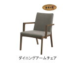 No.3000 リビングダイニング アームチェア 布 ファブリック 本革 DA色(DA-3440/受注生産) NA色(DA-3444/受注生産) CA色(DA-...
