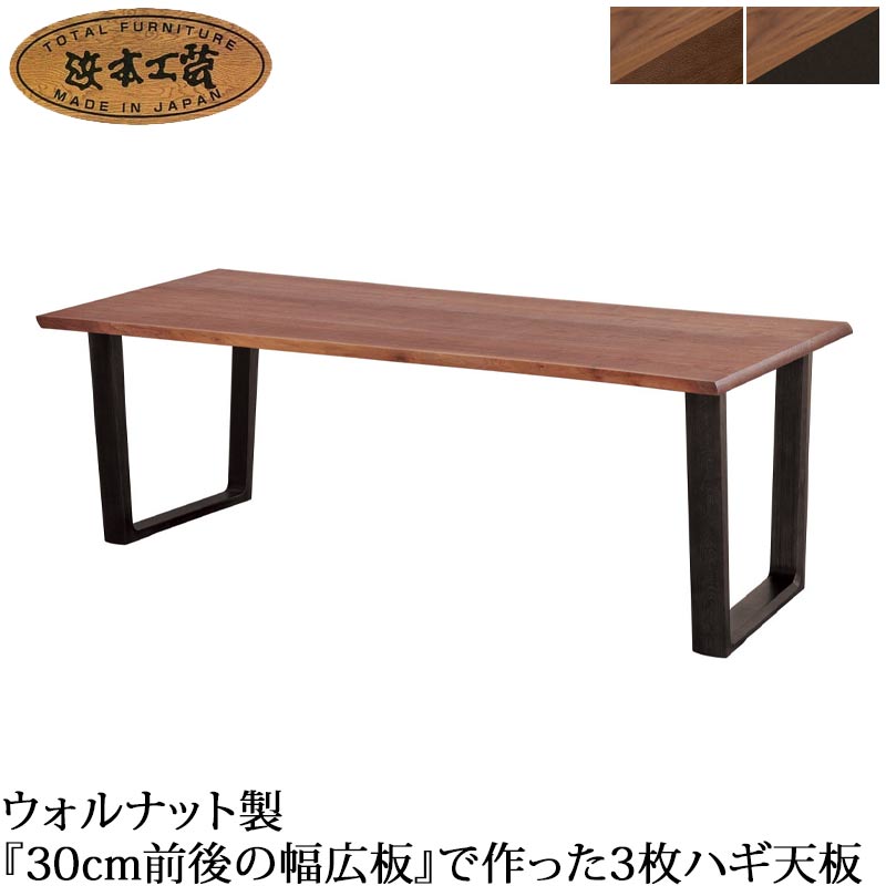 樂天商城 - 浜本工芸 No.4909 ダイニングテーブル ウォルナット (T-4909) 脚 カフェ色 ブラック色 受注生産 最新 日本製 送料無料 通常納期1ヶ月 GYHC【開梱設置配送】 QSM-100 QSM-140 QSM-160