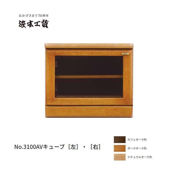 浜本工芸 No.3100AVキューブ 左・右/選択 DA色 3100 NA色 3104 CA色 3108 ナラ無垢材 収納ユニット 【QSM-180】納期2～4週間【H10】