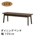 No.7500 ダイニングベンチ DA色(No7500ベンチM〔105〕/受注生産) NA色(No7504ベンチM〔105〕/受注生産) CA色(No7508ベンチM〔105〕/通常納期) 浜本工芸 最新 日本製 椅子 イス 食卓椅子 食卓チェア 送料無料 通常納期1ヶ月