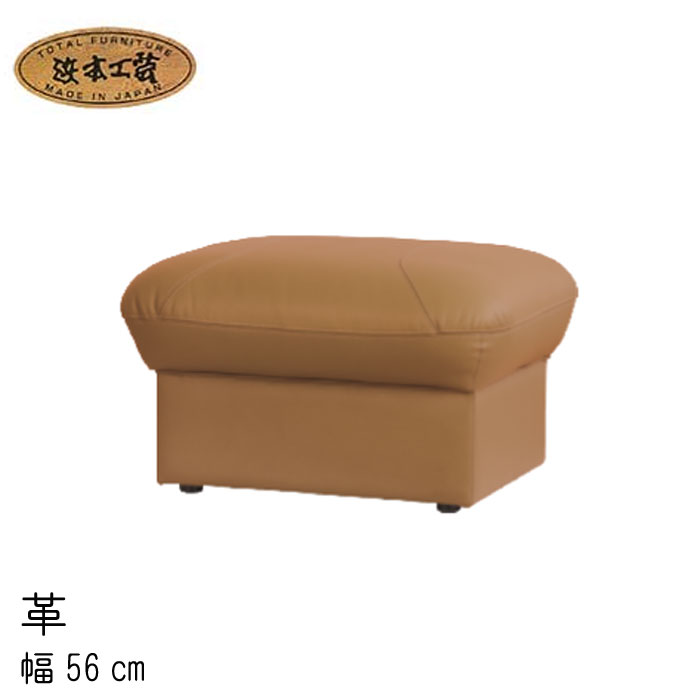 No.1850 リビングチェア(皮革) No1800スツール 幅56cm 1800スツール／通常納期 オットマン 浜本工芸 最新 日本製 リビングソファ ソファー 送料無料 【QSM-140】通常納期1ヶ月【HC7】