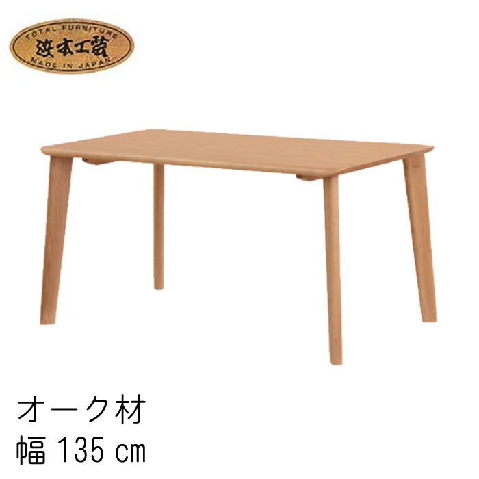 No.3500 ダイニングテーブル DA色(DT-3500／135×80／受注生産) NA色(DT-3504／135×80／通常納期) CA色(DT-3508／135×80／受注生産) 浜本工芸 最新 日本製 食卓テーブル 食卓机 送料無料 【QSM-260】通常納期1ヶ月【HC12】のサムネイル