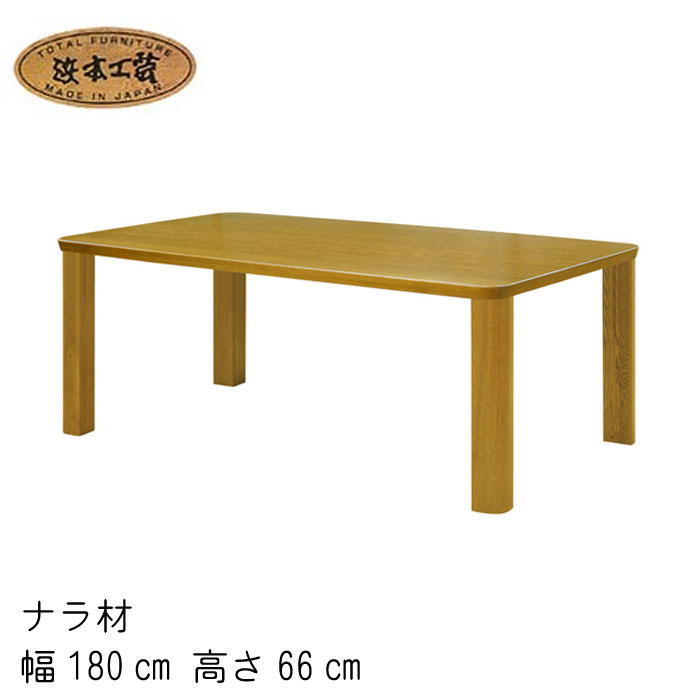 No.3700 リビングダイニングテーブル 幅180cm 高さ66cm DA色(LDT-3700／180×90／通常受注) NA色(LDT-3704／180×90／受注生産) CA色(LDT-3708／180×90／受注生産) 浜本工芸 最新 日本製 食卓テーブル GYHC【QOG-30K】通常納期1ヶ月 家具 【P6C】のサムネイル