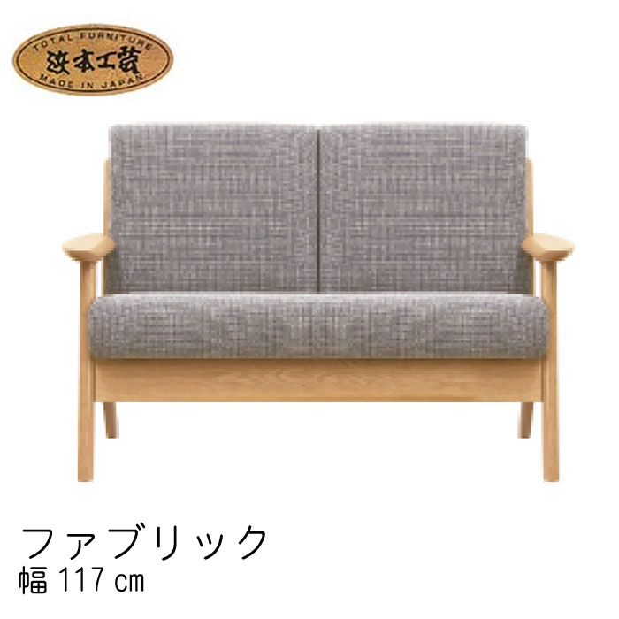 No.3900 リビング チェア (EOS布) 2人掛 椅子 幅117cm DA色(L-3900／受注生産) NA色(L-3904／通常納期) CA色(L-3908／受注生産) 浜本工芸 最新 日本製 リビングソファ ソファー 開梱設置 SYHC QOG-20K 通常納期1ヶ月 家具