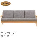 日本製 ソファ No.3900 リビングチェア (EOS布) 長椅子 ワイド 幅191cm DA色(WS-3900／受注生産) NA色(WS-3904／通常納期) CA色(WS-3908／受注生産) 浜本工芸 最新 日本製 リビングソファ ソファー 開梱設置 SYHC【QOG-30K】通常納期1ヶ月 【H5】