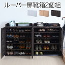 ルーバー シューズボックス 玄関収納 幅75 (2個組) 3カラー 下駄箱 縦型 m031-tgs0102set QSM-160 MMK 家具