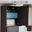 棚板が1cmピッチで可動する 深型扉付上置き幅41.5 QSM-160 m031-mrf0109dor MMK 家具