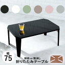 6色から選べる 折りたたみ テーブル 75×50cm couleur クルール 折りたたみテーブル 完成品 折れ脚テーブル ローテーブル 机 おしゃれ 可愛い ...