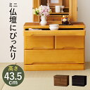 チェスト 15〜20号対応 コンパクト 3色 仏壇 置き 桐材 スライドテーブル 引き出し スライドレール 収納 省スペース 小物収納 引出内寸 ダークブラウン...