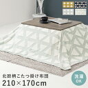 ふとん こたつ用布団 90〜100X50〜60用 210×170cm 薄掛けこたつ布団 こたつ 長方形 コタツ 火燵 炬燵 北欧 かわいい柄 完成品 使用天板サ...