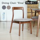 ダイニングチェア 同色セット 2脚セット ETC-3588 アッシュ材 天然木 木目 曲線フォルム 北欧デザイン ナチュラル ブラック(BK) ベージュ(BE)...