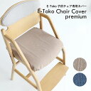 椅子カバー 子供チェアカバー JUC-3696専用カバー 座面カバーのみ JUC-3753 イイトコ キッズチェア ダイニング学習チェア 学習椅子 E-Toko...