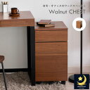 チェストのみ 幅34cm オフィス 作業台 引出し付き ウォールナット ワゴン わごん キャスター付き ダイニングワゴン デザイン 組立品 北欧 シンプル お洒...