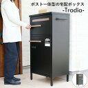宅配ボックス ポスト一体型 木目柄 郵便物 宅配箱 120サイズ対応 メール便対応 新型ダイヤル錠 組み立て簡単 大容量 安心設計 90L 取り出しやすい 大容量 レターパック対応 ゼロリターンキー 鍵付き 盗難防止 固定可能 暗証番号 一戸建て用 一戸建て 置き型 QSM-200 特価