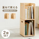 本棚 ブックラック 2個セット 仕切り付き 1人暮らし 雑誌収納 本収納 本 取り出しやすい 重ねて使える コミックラック パイン材 天然木パイン材 幅24.5cm 奥行25.5cm 高さ35cm Comicrack rack 隙間収納 薄型 CD DVD 文庫本 小説 QSM-180 特価