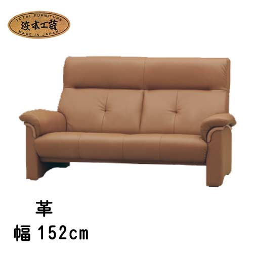 日本製 ソファ No.2000 リビング チェア (皮革) 2人掛 椅子 幅152cm DA色(L-2000/通常納期) NA色(L-200..