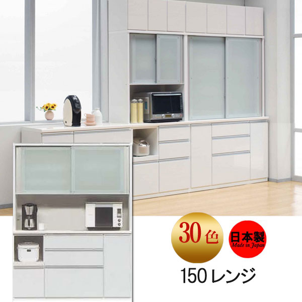 食器棚 完成品　レンジボード 30色カラーオーダー　（特注納）　スライド扉 150幅 奥行490mm ダイニングボード 【安全対策】日本製 SOK耐震設計【UR5】【QOG-200】 m081-【2D】