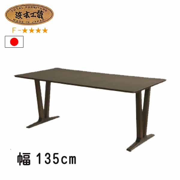 No.6360 ダイニングテーブル 単品 DA色(DT-6360／135×80／受注生産) NA色(DT-6364／135×80／受注生産) CA色(DT-6368／135×80／受注生産) 浜本工芸 最新 日本製 食卓テーブル GYHC【QOG-20K】通常納期1ヶ月 【P6C】