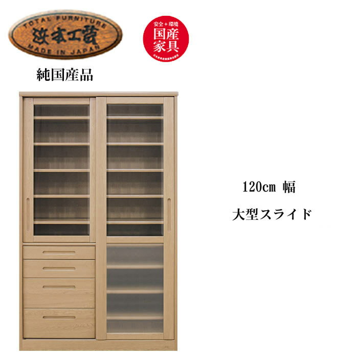 食器棚 完成品 浜本工芸 大型引き戸 ダイニングボード 幅120cm NO 6100ボードナラ無垢材 スライド 【開梱設置送料無料】 【QOG-40K】通常納期1ヶ月 SYHC【H10】