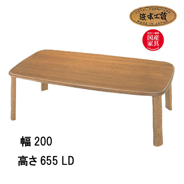 No.1760 リビングダイニングテーブル 単品 DA色(LDT-1760/200×100/受注生産) NA色(LDT-1764/200×100/受注生産) CA色(LDT-1768/200×100/受注生産) 浜本工芸 最新 日本製 食卓テーブル GYHC QOG-40K 通常納期1ヶ月 家具