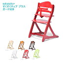 すくすくチェア プラス ガード付き【さらに表示価格より2%off】 子供椅子 送料無料 ベビーチェア sukusuku+【sm-160】t005-m147-skskp-g【QSM-160】